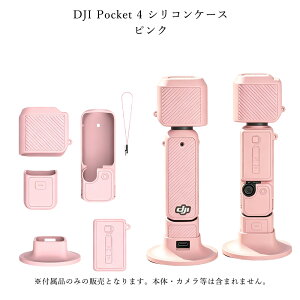 �y15%OFF�N�[�|���z�z���zDJI Osmo Pocket 4�P�[�X DJI Pocket4 ��p�ی�P�[�X �V���R���P�[�X �{�̕ی�J�o�[ �����Y�J�o�[ �X�N���[���ی�J�o�[ �x�[�X �����h�~�X�g���b�v ���h�~ ����~�ߖh�� 