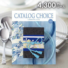 【メール便 送料無料】カタログギフト カタログチョイス ブロード 4300円コース 内祝い 内祝 お返し 出産内祝い 結婚内祝い 引き出物 出産祝い 結婚祝い 快気祝い 父の日 プレゼント 祝い 入学 卒業