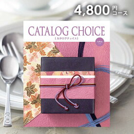 【メール便 送料無料】カタログギフト カタログチョイス タフタ 4800円コース 内祝い 内祝 お返し 出産内祝い 結婚内祝い 引き出物 出産祝い 結婚祝い 快気祝い 父の日 プレゼント ははの日 祝い 入学 卒業