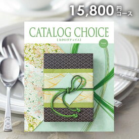 【メール便 送料無料】カタログギフト カタログチョイス ツイード 15800円コース 内祝い 内祝 お返し 出産内祝い 結婚内祝い 引き出物 出産祝い 結婚祝い 快気祝い 父の日 プレゼント ははの日 祝い 入学 卒業