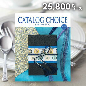 【メール便 送料無料】カタログギフト カタログチョイス フラノ 25800円コース 内祝い 内祝 お返し 出産内祝い 結婚内祝い 引き出物 出産祝い 結婚祝い 快気祝い 母の日 プレゼント ははの日 祝い 入学 卒業