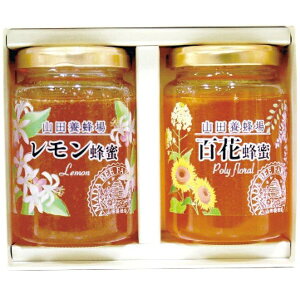 内祝い お返し 蜂蜜 ギフト 山田養蜂場 世界の蜂蜜 はちみつ 2本 セット 詰め合わせ 瓶詰 百花はちみつ レモン蜂蜜 食品 出産内祝い 結婚内祝い 結婚祝い 出産祝い 引き出物 香典返し 快気祝