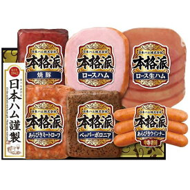 お歳暮 送料無料 ハム ギフト 日本ハム 本格派 ロースハム ミートローフ ソーセージ セット 詰め合わせ ニッポンハム 肉加工品 グルメ 食品 御歳暮 2025 お歳暮ギフト 贈り物 お返し 挨拶 お礼 会社 ランキング 人気 おすすめ NH-52