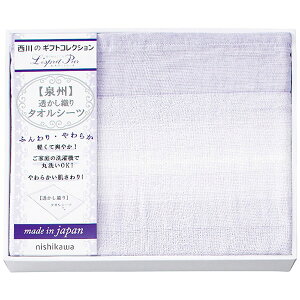 内祝い お返し 送料無料 西川 寝具 シングル ギフト シーツ タオルシーツ 泉州 透かし織 ベッドカバー 軽い 洗える 丸洗いOK 洗濯可 日本製 出産内祝い 結婚内祝い 結婚祝い 出産祝い 香典返