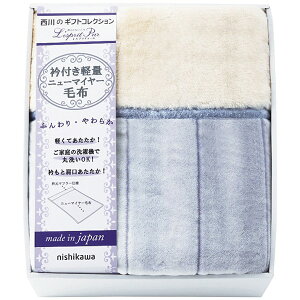 内祝い お返し 送料無料 西川 寝具 シングル ギフト 毛布 ニューマイヤー 毛布 衿付 軽量 秋冬用 ブランド 高級 洗える 丸洗い 洗濯可 日本製 出産内祝い 結婚内祝い 結婚祝い 出産祝い 香典