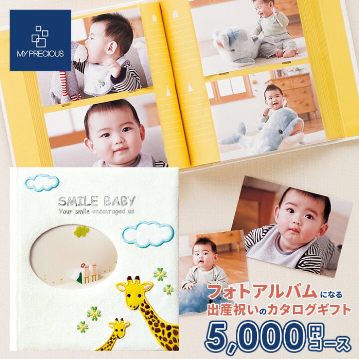楽天市場 アルバム型 カタログギフト ベビーセレクト スマイルベビー Smile Baby ジラーフ 5000円コース 331 送料無料 出産祝い 出産お祝い ベビーアルバム フォトアルバム ギフトセット 人気 御祝 出産 お祝い 男の子 女の子 ギフトカタログ おしゃれ プレゼント