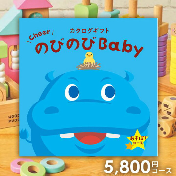 楽天市場】【メール便 送料無料】 出産祝い 出産お祝い カタログギフト のびのびBaby あそぼ! EO 5800円コース ギフト 人気 有名 ブランド かわいい おしゃれ プレゼント 贈り物 出産祝い 内祝い 出産 お祝い 祝い お礼 出産のお返し 出産祝いのお返し 子供 : ハロー ... 楽天市場】【メール便 送料無料】 出産祝い 出産お祝い カタログギフト のびのびBaby あそぼ! EO 5800円コース ギフト 人気 有名 ブランド かわいい おしゃれ プレゼント 贈り物 出産祝い 内祝い 出産 お祝い 祝い お礼 出産のお返し 出産祝いのお返し 子供 : ハロー ...