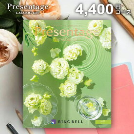 【メール便 送料無料】カタログギフト RING BELL リンベル プレゼンテージ ジャズ 4400円コース 内祝い 内祝 お返し 出産内祝い 結婚内祝い 引き出物 出産祝い 結婚祝い 快気祝い プレゼント 入学 祝い 卒業