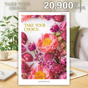 【メール便 送料無料】カタログギフト テイクユアチョイス ブッドレア 20900円コース ポイント10倍 内祝い 内祝 お返し 出産内祝い 結婚内祝い 引き出物 出産祝い 結婚祝い 快気祝い プレゼン