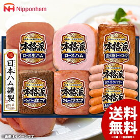 お歳暮 送料無料 早割 ハム ギフト セット ロースハム ウインナー ソーセージ 生ハム 詰め合わせ 詰合せ 日本ハム 本格派ギフト 歳暮 冬ギフト お歳暮ギフト 食品 食べ物 グルメ お取り寄せグルメ 肉加工品 NH-349【クレジットカード・後払い決済のみ受付可】