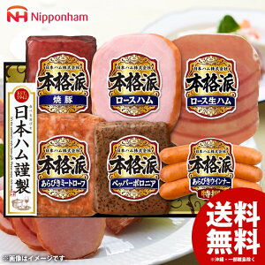 お歳暮 御歳暮 送料無料 早割 ハム ギフト セット ロースハム ウインナー ソーセージ 生ハム 詰め合わせ 詰合せ 日本ハム ニッポンハム 本格派ギフト 歳暮 冬ギフト お歳暮ギフト 食品 食べ