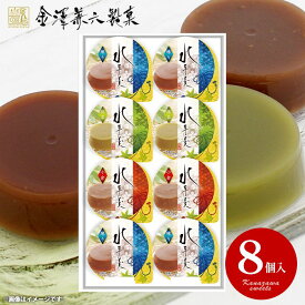 内祝い お返し お菓子 和菓子 スイーツ ギフト 金澤兼六製菓 水羊羹 8個入 セット 詰め合わせ 出産内祝い 結婚内祝い 結婚祝い 出産祝い 引き出物 香典返し 快気祝い お祝い返し 引越し 挨拶 お礼 プレゼント ICR-10 (12) 【包装済 外のし対応】