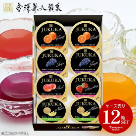 【メーカー直送】 送料無料 和菓子 お菓子 スイーツ お中元 ギフト 詰め合わせ 金澤兼六製菓 熟果ゼリー 8個入 ケース売り 12箱セット 【代引不可】 内祝い お返し 個包装 プチギフト 引越し 引っ越し 挨拶 お礼 粗品 お返し 人気 お取り寄せ 食品 食べ物 FJR-8 (12)