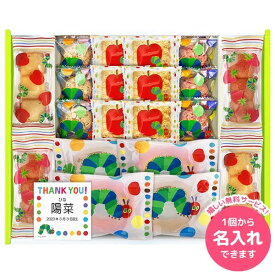 はらぺこあおむし 内祝い お返し 名入れ スイーツ ギフト お菓子 洋菓子 焼き菓子 セット 詰め合わせ 誕生日 キャラクター 個包装 かわいい 名前入り 食品 出産内祝い 結婚内祝い 結婚祝い 出産祝い 引き出物 快気祝い お祝い返し 引越し 挨拶 お礼 プレゼント HPZ-30