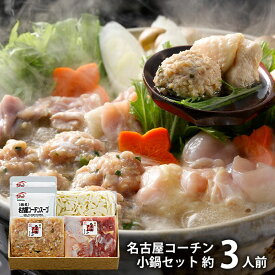 内祝い 内祝 お返し 送料無料 惣菜 ギフト 鍋 セット 詰め合わせ 名古屋コーチン 小鍋A 2～3人前 お取り寄せ 出産内祝い 結婚内祝い 祝い 引き出物 香典返し 快気祝い お祝い返し 引越し 挨拶 お礼 父の日 プレゼント ははの日 メーカー直送 【代引不可】