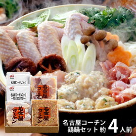 内祝い 内祝 お返し 送料無料 惣菜 ギフト 鍋 セット 詰め合わせ 名古屋コーチン 鶏鍋 3～4人前 お取り寄せ 出産内祝い 結婚内祝い 祝い 引き出物 香典返し 快気祝い お祝い返し 引越し 挨拶 お礼 父の日 プレゼント ははの日 メーカー直送 【代引不可】