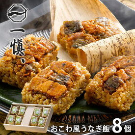 内祝い 内祝 お返し 送料無料 惣菜 海鮮 ギフト 詰め合わせ うなぎ割烹「一愼」 おこわ風うなぎ飯 8個 セット お取り寄せ 出産内祝い 結婚内祝い 祝い 引き出物 香典返し 快気祝い お祝い返し 引越し 挨拶 お礼 父の日 プレゼント ははの日 メーカー直送 【代引不可】 IUM608