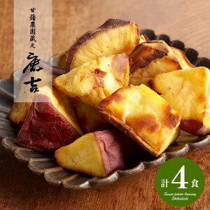 内祝い 内祝 お返し 送料無料 スイーツ やきいも ギフト 詰め合わせ 甘藷農園 鹿吉 芋師がつくる焼き芋 芋菱 4袋 セット お取り寄せ 出産内祝い 入学 卒業 祝い 結婚内祝い 香典返し 快気祝い