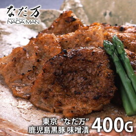 なだ万 料亭の味 惣菜 ギフト 内祝い 内祝 お返し メーカー直送 送料無料 お取り寄せグルメ 鹿児島黒豚 味噌漬 計400g セット 詰合せ 出産内祝い 結婚内祝い お祝い 引き出物 香典返し 快気祝い お祝い返し 引越し 挨拶 お礼 母の日 プレゼント ははの日 【代引不可】 BM-8A