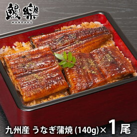 内祝い お返し 送料無料 海鮮 惣菜 ギフト お取り寄せ 宮崎 鰻楽 九州産 うなぎ蒲焼 1尾 140g 和食 セット 詰め合わせ 冷凍便 出産内祝い 結婚内祝い 祝い 香典返し 快気祝い お祝い返し 引越し 挨拶 お礼 父の日 プレゼント ははの日 メーカー直送 【代引不可】