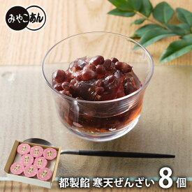 内祝い お返し 送料無料 スイーツ ギフト お取り寄せグルメ 京都 都製餡 寒天ぜんざい 8個 和菓子 お菓子 セット 詰め合わせ 出産内祝い 結婚内祝い 祝い 香典返し 快気祝い お祝い返し 引越し 挨拶 お礼 父の日 プレゼント ははの日 メーカー直送 【代引不可】