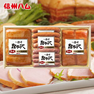 内祝い お返し 送料無料 ハム ギフト お取り寄せ 信州ハム 爽やか信州軽井沢 ベーコン ウインナー ロースハム セット 出産内祝い 入学 卒業 祝い 結婚内祝い 香典返し 快気祝い お祝い返し