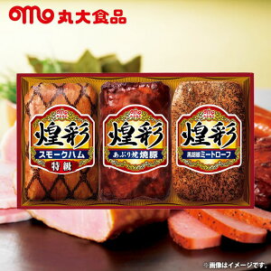 内祝い お返し 送料無料 ハム ギフト お取り寄せ 丸大食品 煌彩ハム 特級 スモークハム 焼豚 セット 詰め合わせ 出産内祝い 入学 卒業 祝い 結婚内祝い 引き出物 香典返し 快気祝い お祝い返