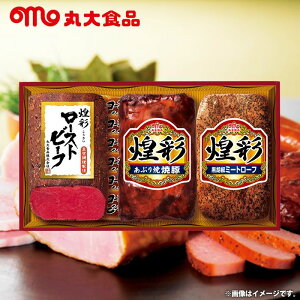 内祝い お返し 送料無料 ハム ギフト お取り寄せ 丸大食品 煌彩ハム ローストビーフ 焼豚 セット 詰め合わせ 冷蔵便 出産内祝い 入学 卒業 祝い 結婚内祝い 香典返し 快気祝い お祝い返し 引