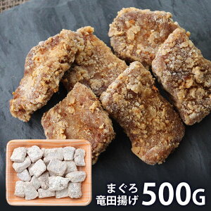内祝い お返し 送料無料 惣菜 ギフト お取り寄せグルメ まぐろ竜田揚げ 500g セット 詰め合わせ 冷凍便 出産内祝い 入学 卒業 祝い 結婚内祝い 引き出物 香典返し 快気祝い お祝い返し 引越し