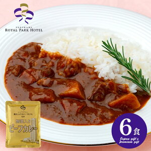 内祝い お返し 送料無料 カレー 惣菜 ギフト お取り寄せ 横浜ロイヤルパークホテル 野菜入りビーフカレー 6食 レトルト セット 出産内祝い 入学 卒業 祝い 結婚内祝い 香典返し 快気祝い お