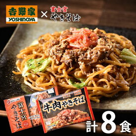 内祝い 内祝 お返し メーカー直送 送料無料 惣菜 ギフト 吉野家 コラボ 牛肉やきそば & 富士宮やきそば セット 計8食 詰め合わせ 出産内祝い 結婚内祝い 結婚祝い 出産祝い 引き出物 香典返し 快気祝い お祝い返し 引越し 挨拶 お礼 父の日 プレゼント ははの日 【代引不可】