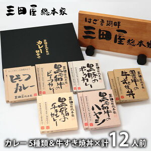 内祝い 内祝 お返し 送料無料 惣菜 ギフト カレー 6種 12人前 牛すき焼丼 セット 詰め合わせ 三田屋総本家 2L 出産内祝い 入学 卒業 祝い 結婚内祝い 結婚祝い 出産祝い 引き出物 香典返し 快気
