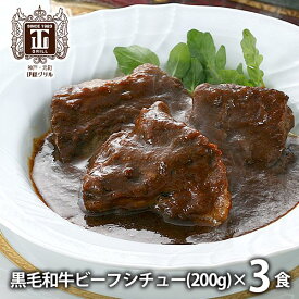 内祝い 内祝 お返し メーカー直送 送料無料 惣菜 ギフト 黒毛和牛 ビーフシチュー 3個 セット 詰め合わせ 伊藤グリル 8033015 出産内祝い 結婚内祝い 結婚祝い 出産祝い 引き出物 香典返し 快気祝い お祝い返し 引越し 挨拶 お礼 父の日 プレゼント ははの日 【代引不可】