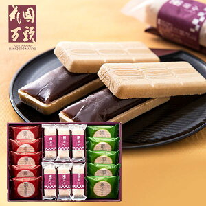 内祝い 内祝 お返し 送料無料 お取り寄せスイーツ スイーツ 和菓子 ギフト セット 花園最中 & 煎餅 詰合せ 花園万頭 HM-041 出産内祝い 結婚内祝い 結婚祝い 出産祝い 引き出物 香典返し 快気祝