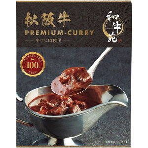 内祝い お返し 惣菜 ギフト カレー 和牛苑 松阪牛 プレミアム牛すじカレー 160g セット 詰め合わせ ブランド牛 肉惣菜 肉料理 食品 グルメ 食べ物 出産内祝い 結婚内祝い 結婚祝い 出産祝い 引