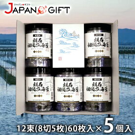 内祝い 内祝 お返し のり 味付け海苔 明石のり ギフト 一番摘み 初摘み海苔 兵庫県 明石特産 12束(8切5枚)60枚入 5P セット 詰め合わせ 出産内祝い 結婚内祝い 結婚祝い 出産祝い 引き出物 香典返し 快気祝い お祝い返し 引越し 挨拶 お礼 父の日 プレゼント