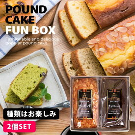 内祝い 内祝 お返し 送料無料 スイーツ ギフト セット しっとり 手作りパウンドケーキ 2種類 詰め合わせ お楽しみBOX 出産内祝い 結婚内祝い 結婚祝い 出産祝い 引き出物 香典返し 快気祝い お祝い返し 引越し 挨拶 お礼 母の日 プレゼント