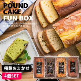 内祝い 内祝 お返し 送料無料 スイーツ ギフト セット しっとり 手作りパウンドケーキ 4種類 詰め合わせ お楽しみBOX 出産内祝い 結婚内祝い 結婚祝い 出産祝い 引き出物 香典返し 快気祝い お祝い返し 引越し 挨拶 お礼 父の日 プレゼント