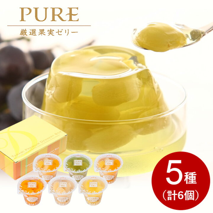 楽天市場 ゼリー ギフト セット 詰め合わせ 最高級 フルーツゼリー Pure 5種類 6個入 たらみ スイーツ おしゃれ 高級 ピュア 内祝い お返し 出産内祝い 結婚内祝い 引き出物 出産 結婚 快気 プレゼント 贈り物 入学 卒業 ハローベビー 内祝い お返しギフト