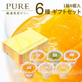 ゼリー ギフト セット 詰め合わせ 最高級 フルーツゼリー PURE 6個入 たらみ スイーツ おしゃれ 高級 ピュア 内祝い 内祝 お返し 出産内祝い 結婚内祝い 引き出物 出産 結婚 快気 父の日 プレゼント ははの日 贈り物 入学 卒業