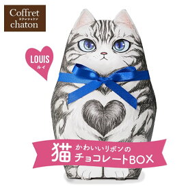 プチギフト ベルギー チョコレート スイーツ 父の日 お中元 夏ギフト ギフト プレゼント 猫 ネコ リボン付 コフレシャトン ルイ アメリカンショートヘア アメショ お返し お菓子 洋菓子 かわいい おしゃれ 結婚式 2次会 お配り 食品 CAT12 【のし・包装不可】