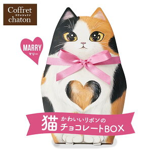 プチギフト ベルギー チョコレート スイーツ ギフト プレゼント 猫 ネコ リボン付 コフレシャトン マリー 三毛猫 ミケ お返し お菓子 洋菓子 かわいい おしゃれ 結婚式 2次会 お配り インスタ