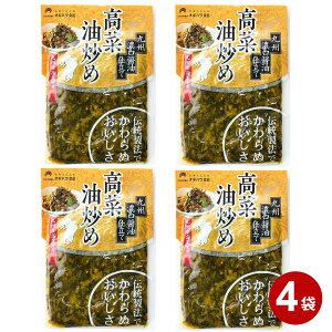 【メール便】 送料無料 和風惣菜 漬物 九州 三池高菜 高菜油炒め 100g 4袋 セット 高菜漬け 詰め合わせ ゴマ油 高菜 ご飯のお供 ごはんのとも おにぎり 焼飯 チャーハン おかず 弁当 おつまみ