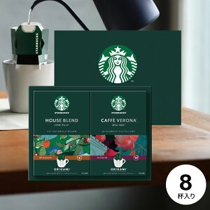 コーヒー ギフト スターバックス オリガミ ドリップコーヒー ギフトセット スタバ SBX-15B 内祝い 内祝 お返し 出産内祝い 結婚内祝い 引き出物 出産祝い 結婚祝い 快気祝い プレゼント 食品