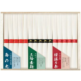 【揖保の糸 三輪そうめん 島の光】三大産地 素麺詰合せ ギフト (50g×15束：各5束) 木箱入り(s-b)(SMA-25) 内祝い 内祝 お返し 出産内祝い 結婚内祝い 引き出物 出産祝い 結婚祝い 快気祝い プレゼント 食品 食べ物 入学 祝い 卒業