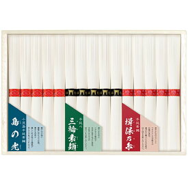 【揖保の糸 三輪そうめん 島の光】三大産地 素麺詰合せ ギフト (50g×30束：各10束) 木箱入り(s-b)(SMA-40) 内祝い 内祝 お返し 出産内祝い 結婚内祝い 引き出物 出産祝い 結婚祝い 快気祝い 父の日 プレゼント ははの日 祝い 食品 食べ物 入学 卒業