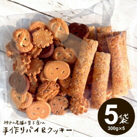 【送料無料】訳あり お菓子 詰め合わせ スイーツ クッキー 神戸の老舗お菓子屋さん 手作りパイ＆クッキー 300g×5袋 セット 無選別クッキー お試し スイーツ 割れクッキー【のし・包装不可】 食品 食べ物