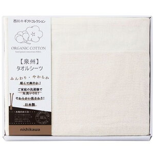 内祝い お返し 送料無料 西川 寝具 シングル ギフト タオルシーツ 新大地 オーガニックコットン 綿 泉州 シンプル シーツ カバー パイル ベージュ 日本製 出産内祝い 結婚内祝い 結婚祝い 出