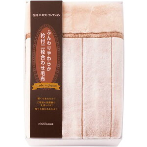 内祝い お返し 送料無料 西川 寝具 シングル ギフト 毛布 あったか合わせ毛布 ブランケット 襟付 二枚合わせ毛布 ふんわり アクリル 日本製 出産内祝い 結婚内祝い 結婚祝い 出産祝い 引き出