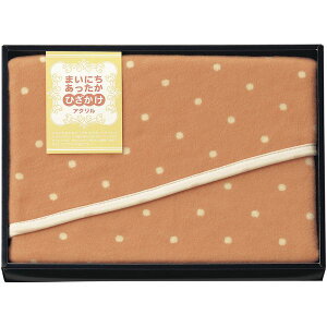 内祝い お返し 寝具 シングル ギフト 毛布 ブランケット アクリル ひざ掛け まいにちあったか 膝掛け 肩掛け ポンチョ 防寒 高品質 日本製 出産内祝い 結婚内祝い 結婚祝い 出産祝い 引き出